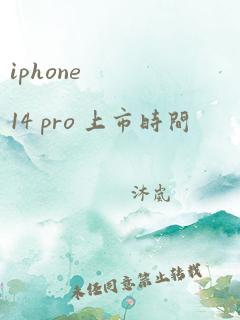 iphone 14 pro 上市时间