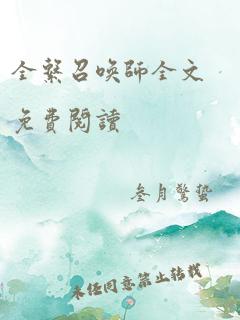 全系召唤师全文免费阅读