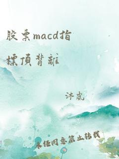 股票macd指标顶背离