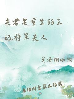 夫君是重生的王妃,将军夫人