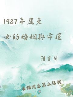 1987年属兔女的婚姻与命运