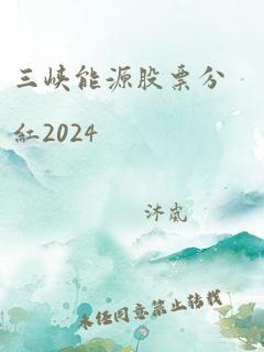 三峡能源股票分红2024