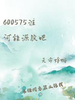 600575淮河能源股吧