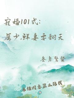 宠婚101式:厉少,鲜妻要翻天