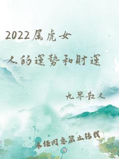 2022属虎女人的运势和财运