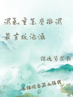 湿气重怎么排湿最有效泡澡