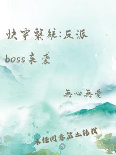 快穿系统:反派boss来袭