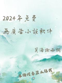 2024年免费无广告小说软件