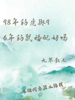 98年的虎与96年的鼠婚配好吗