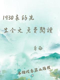 1930来的先生全文 免费阅读