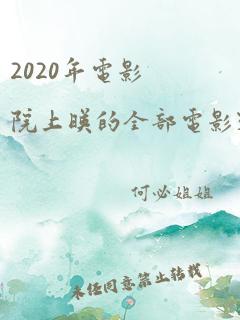 2020年电影院上映的全部电影列表