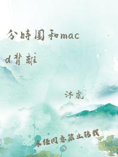 分时图和macd背离