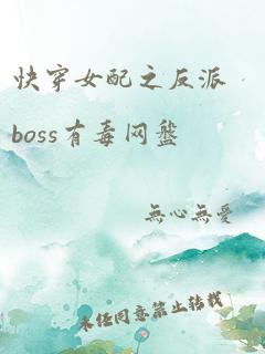 快穿女配之反派boss有毒网盘