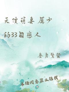 天价萌妻 厉少的33日恋人