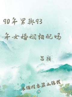 90年男与93年女婚姻相配吗