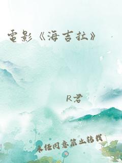 电影《海吉拉》