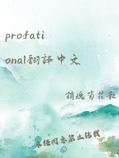 profational翻译中文