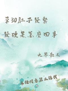 孕30肚子发紧发硬是怎么回事