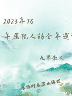 2023年76年属龙人的全年运势男性