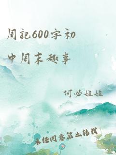 周记600字初中周末趣事