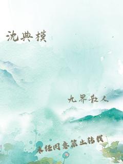 沈典模