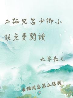 二师兄吕少卿小说免费阅读