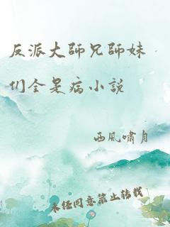 反派大师兄师妹们全是病小说