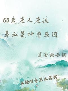 60岁老人老流鼻血是什么原因