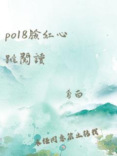 po18脸红心跳阅读