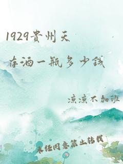 1929贵州天存酒一瓶多少钱