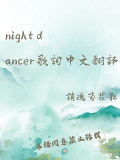 night dancer歌词中文翻译