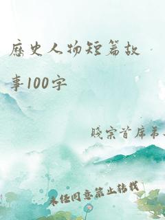 历史人物短篇故事100字