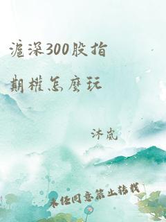 沪深300股指期权怎么玩