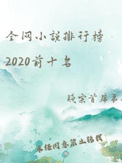 全网小说排行榜2020前十名