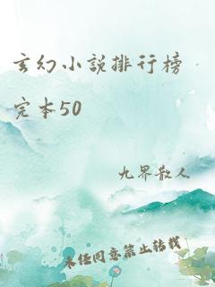 玄幻小说排行榜完本50