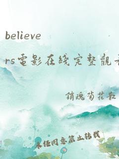 believers电影在线完整观看高清