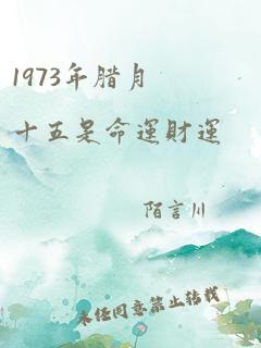 1973年腊月十五是命运财运