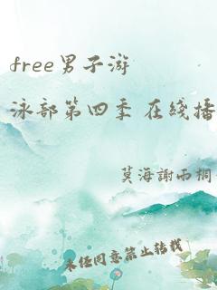 free男子游泳部第四季 在线播放