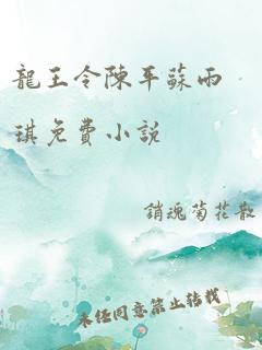 龙王令陈平苏雨琪免费小说