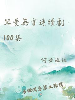 父爱无言连续剧100集