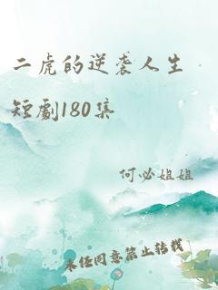 二虎的逆袭人生短剧180集