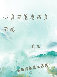 小月子怎么治月子病