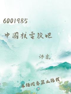 6001985中国核电股吧