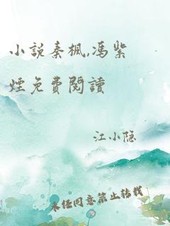 小说秦枫,冯紫烟免费阅读