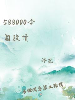 588000今日股价