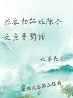 麻衣相师姓陈全文免费阅读