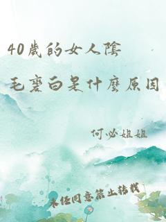 40岁的女人阴毛变白是什么原因