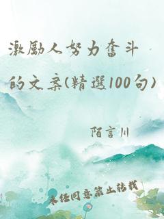 激励人努力奋斗的文案(精选100句)