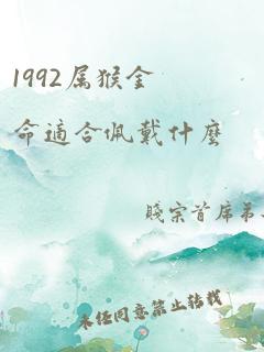 1992属猴金命适合佩戴什么