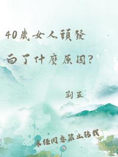 40岁女人头发白了什么原因?